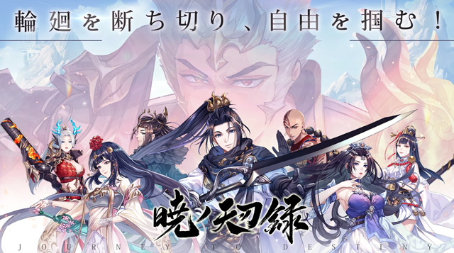 暁ノ天刃録 主題歌 暁の夢 株式会社ジーアングル